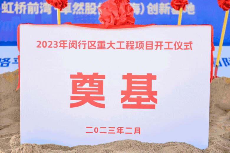 共建未来丨ag贵宾厅股份（上海）创新基地亮相“2023年闵行区重大工程项目开工仪式”主会。
