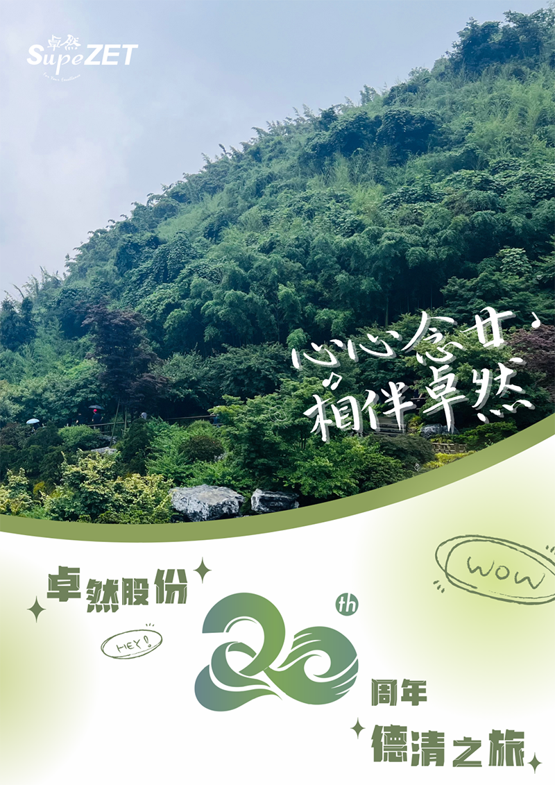 心心念廿 相伴ag贵宾厅 | 与德清相约 贺廿载诞辰